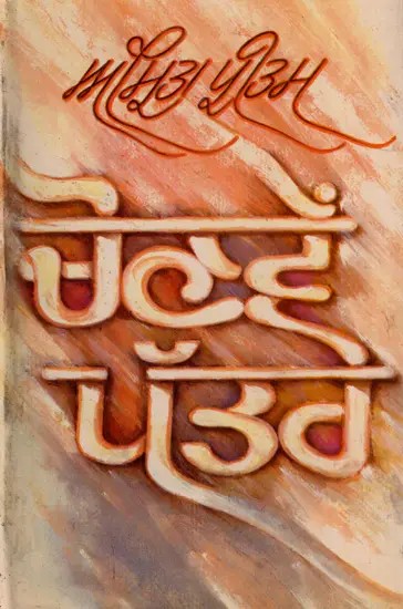 ਚੋਣਵੇਂ ਪੱਤਰੇ: Chaunven Pattre (Punjabi)