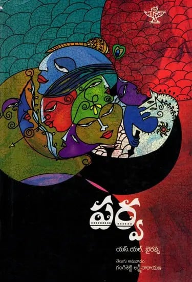 పర్వ: Parva- Novel (Telugu)