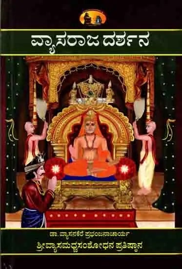 ಶ್ರೀವ್ಯಾಸರಾಜದರ್ಶನ: Sri Vyasaraja Darsana (Introduction to Srivyasaraja's Life, Achievements, Works and His Comprehensive Kannada Works) Kannada