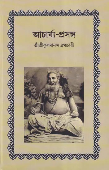 আচার্য্য-প্রসঙ্গ- Acharya Prasanga (Bengali)