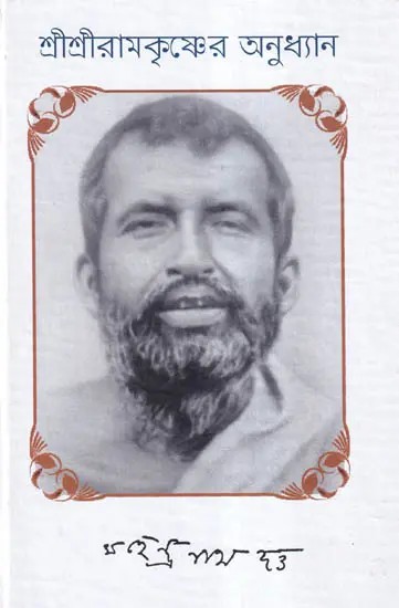 শ্রীশ্রীরামকৃষ্ণের অনুধ্যান- Shri Shri Ramakrishna Anudhyan (Bengali)