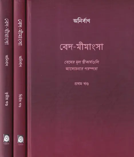 বেদ-মীমাংসা- Veda Mimamsa in Bengali (Set of 3 Volumes)