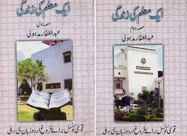 ایک معلم کی زندگی- Ek Muallim Ki Zindagi in Urdu (Set of 2 Volumes)