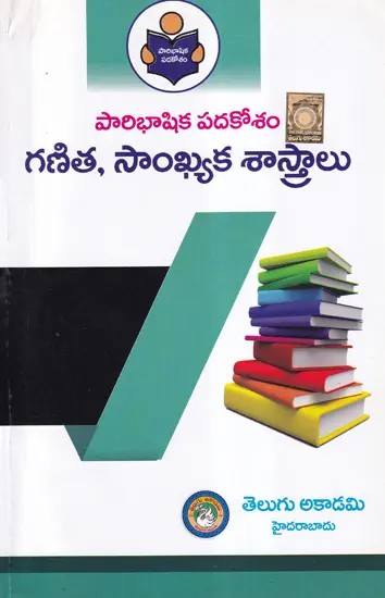 పారిభాషిక పదకోశం గణిత, సాంఖ్యక శాస్త్రాలు- Paribhashika Padakosam: Glossary, Mathematics & Statistics (Telugu)