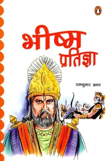 भीष्म प्रतिज्ञा (बच्चों और किशोरों के लिए महाभारत की कहानियां): Bhishma Pratigya (Mahabharata Stories for Kids and Teens)