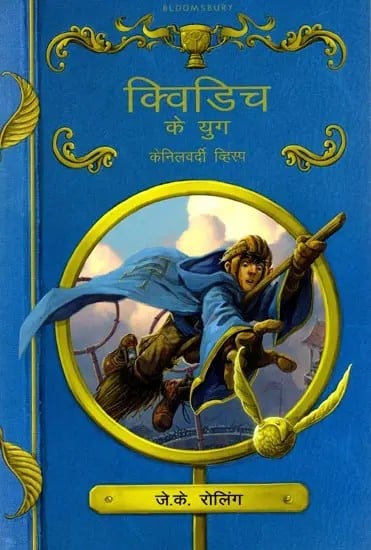 क्विडिच के युग (केनिलवर्दी व्हिस्प): Ages of Quidditch (Kenilworthy Whisp)