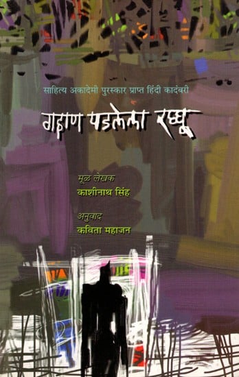 गहाण पडलेला रघ्घू: Gahan Padlela Ragghu- Sahitya Akademi Award- Winnning Novel 'Rehan Per Ragghu'