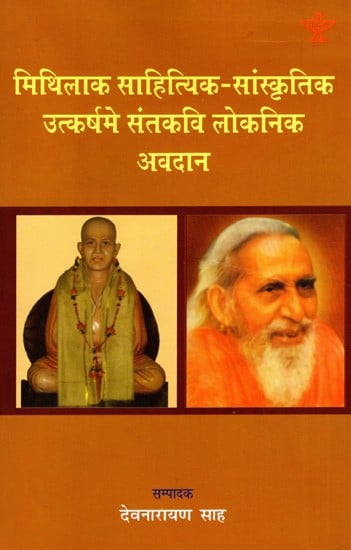 मिथिलाक साहित्यिक-सांस्कृतिक उत्कर्षमे संतकवि लोकनिक अवदान: Mithilak Sahityik Sanskritik Utkarshme Santkavi Loknik Avdan