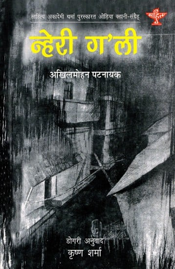 न्हेरी ग'ली: Nehari Gali- Sahitya Akademi Award- Winnning Odia Short Stories 'O Andhagali'