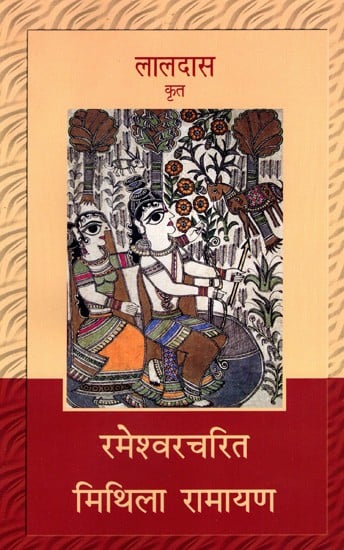 रमेश्वरचरित मिथिला रामायण: Rameshwar Charit Mithila Ramayan