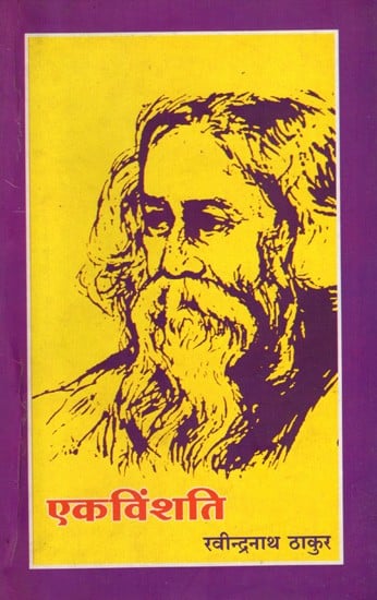 एकविंशति (रवींद्रनाथ ठाकुरांच्या एकवीस लघुकथा): Ekvinshati (Twenty One Short Stories of Rabindranath Tagore)