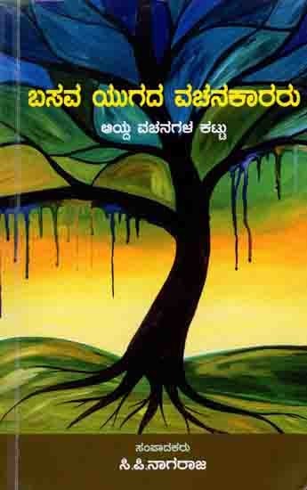 ಬಸವ ಯುಗದ ವಚನಕಾರರು: Basava Yugada Vachanakararu (A collection of Selected Verses in Kannada)