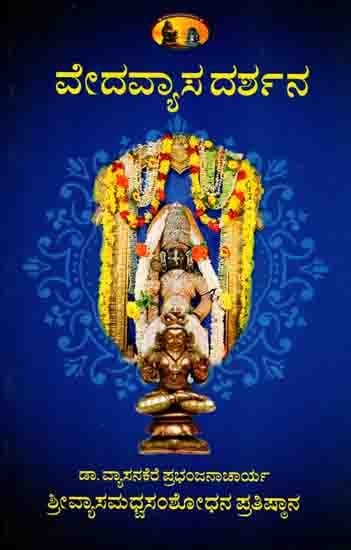 ವೇದವ್ಯಾಸ ದರ್ಶನ: Vedavyasa Darshan (Kannada)