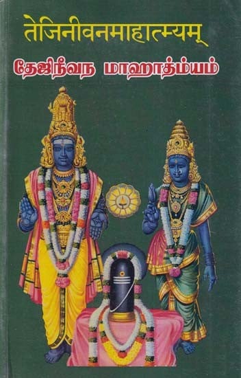 तेजिनीवनमाहात्म्यम् (தேஜிநீவந மாஹாத்ம்யம்)- Tejinivana Mahatmyam