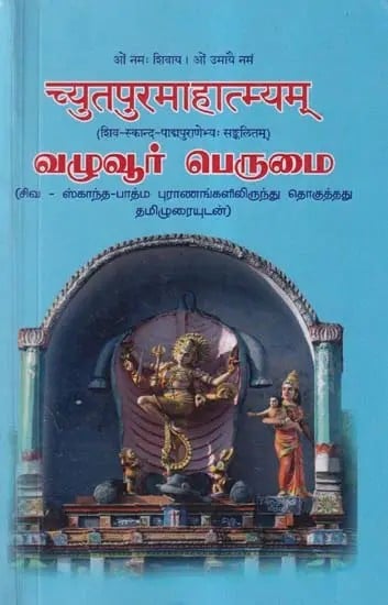 च्युतपुरमाहात्म्यम्: வழுவூர் பெருமை- Chyutapura Mahatmyam (Compiled from the Shiva, Skanda and Padma Puranas)