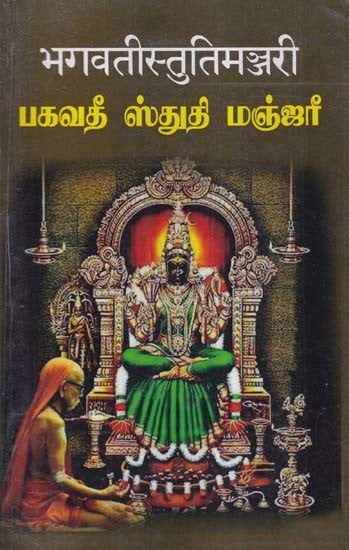 भगवतीस्तुतिमञ्जरी (பகவதீ ஸ்துதி மஞ்ஜரீ)- Bhagavati Stuti Manjari