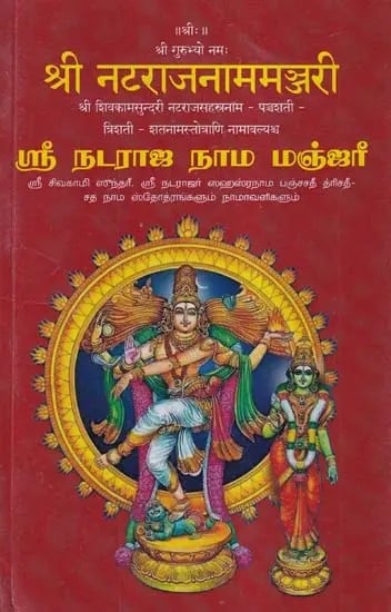 श्री नटराजनाममञ्जरी (ஸ்ரீ நடராஜ நாம மஞ்ஜரீ)- Sri Nataraja Nama Manjari