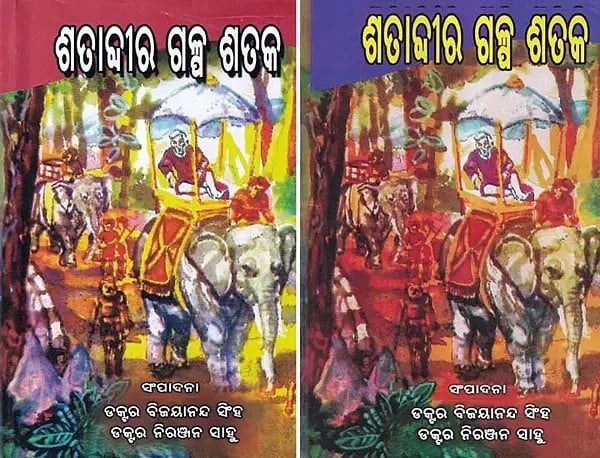 ଶତାବ୍ଦୀର ଗଳ୍ପ ଶତକ- Satabdira Galpa Sataka: Story Collection (Set of 2 Volumes in Oriya)