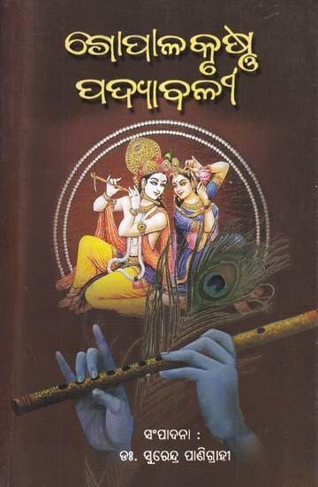 ଗୋପାଳକୃଷ୍ଣ ପଦ୍ୟାବଳୀ- Gopalkrushna Padyabali (Biography and Textbook in Oriya)