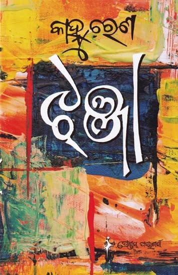 ଝଞ୍ଜା- Jhanja (Collection of Stories in Oriya)