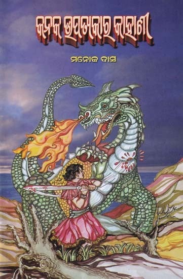 କନକ ଉପତାକାର କାହାଣ- Kanaka Upatyakara Kahani (Collection of Stories in Oriya)