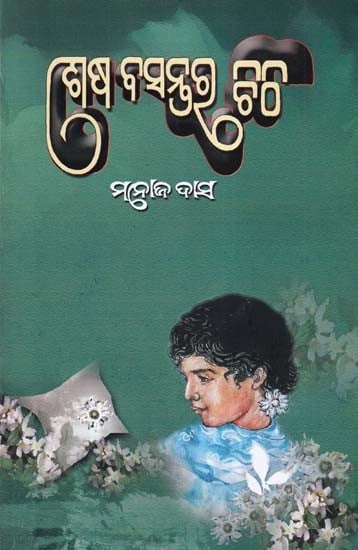 ଶେଷ ବସନ୍ତର ଚିଠି- Sesha Basantara Chithi (Collection of Stories in Oriya)