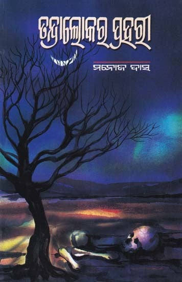 ତନ୍ଦ୍ରାଲୋକରୁ ପଲ୍ଲୀ- Tandralokara Prahari (Novel in Oriya)