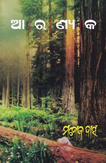 ଆରଣ୍ୟକ- Aaranyak: Odisha Sahitya Academy Award (Collection of Stories in Oriya)