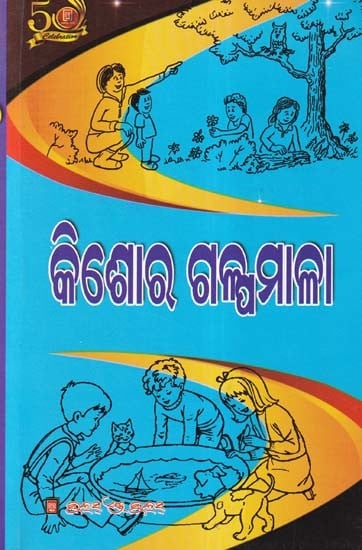 କିଶୋର ଗଳ୍ପମାଳା- Kishor Galpamala (Collection of Stories in Oriya)