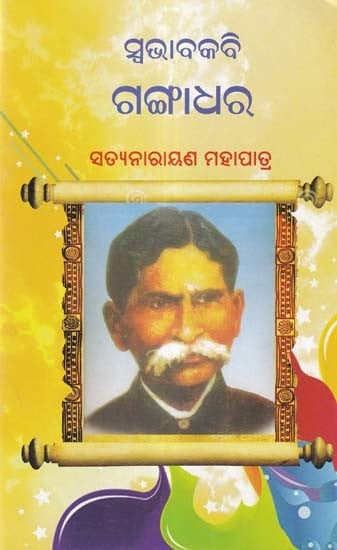 ସ୍ବଭାବକବି ଗଙ୍ଗାଧର- Swabhabakabi Gangadhar (Oriya)