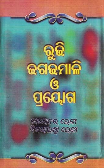 ରୁଢି ଢଗଢମାଳି ও ପ୍ରୟୋଗ- Rudhi, Dhagadhamali O Prayoga (Oriya)