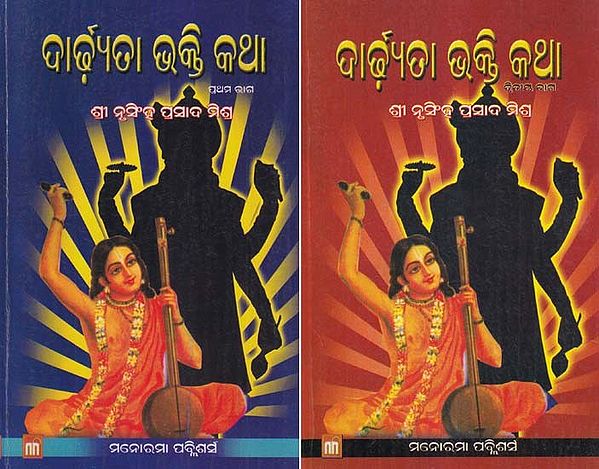 ଦାର୍ଢ଼୍ଯତା ଭକ୍ତି କଥା- Sardhyata Bhakti Katha (Set of 2 Volumes in Oriya)