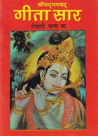 श्रीमद्भगवद् गीता सार- Shrimad Bhagavad Gita Saar in Nepali Language