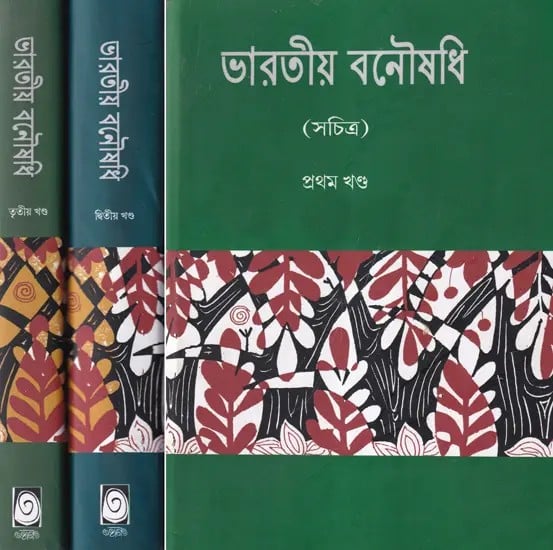 ভারতীয় বনৌষধি- Indian Herbal Medicine in Bengali (Set of 3 Volumes)