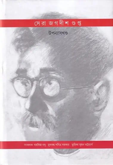 সেরা জগদীশ গুপ্ত- Selected Novels of Jagadish Gupta (Bengali)