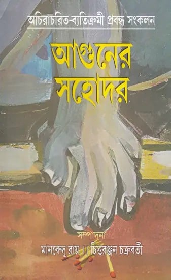 আগুনের সহোদর- Aguner Sahodar: A Collection of Bengali Essays by Non-Convensional Writer's (Bengali)