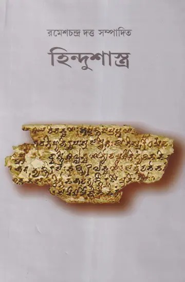 হিন্দুশাস্ত্র- Hindu Shastra (Bengali)