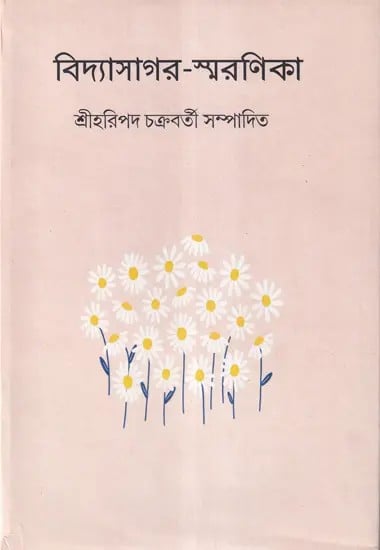 বিদ্যাসাগর-স্মরণিকা- Vidyasagar Smaranika (Bengali)