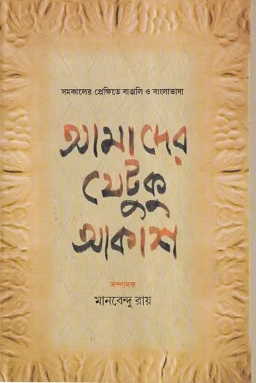 আমাদের যেটুকু আকাশ- Amadera Yetuku Akasa (Bengali)