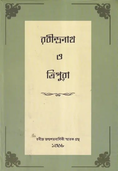 রবীন্দ্রনাথ ও ত্রিপুরা- Rabindranath O Tripura: A Collection of Memoirs on Rabindranath (Bengali)