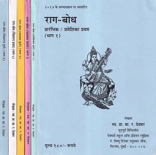 राग-बोध: प्रारंभिक से विशारद पूर्ण तक  - Raga Bodh from Prarambhik to Visharad Poorna (Set of 6 Books)