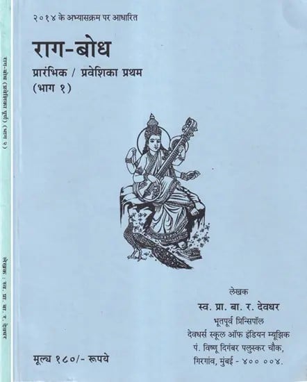 राग-बोध: प्रारंभिक से प्रवेशिका पूर्ण तक- Raga Bodh from Prarambhik to Praveshika Poorna (Set of 2 Books)