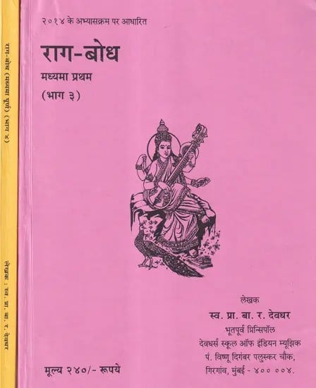 राग-बोध: मध्यमा प्रथम से मध्यमा पूर्ण तक - Raga Bodh from Madhyama Pratham to Madhyama Poorna (Set of 2 Books)