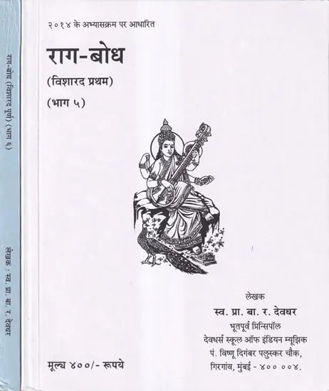 राग-बोध: विशारद प्रथम से विशारद पूर्ण तक- Raga Bodh from Visharad Pratham to Visharad Poorna (Set of 2 Books)