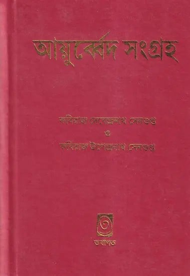 আয়ুর্ব্বেদ সংগ্রহ- Ayurveda Sangraha (Bengali)