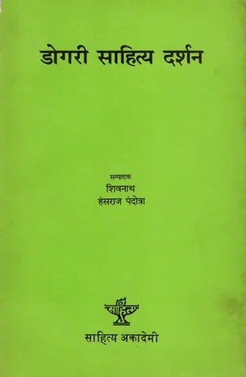 डोगरी साहित्य दर्शन- समालोचनात्मक निबन्ध: Dogari Sahitya Darshan- Critical Essay