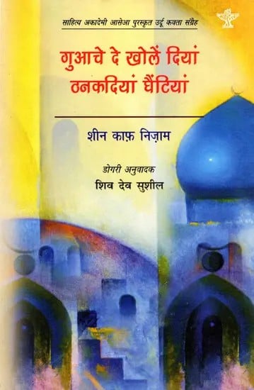 गुआचे दे खोलें दियां ठनकदियां घैंटियां: Guache De Kholein Dian Thankdian Ghantiyan- Sahitya Akademi Award-Winning Collection of Urdu Poems 'Gumshuda Dair Ki Goonjati Ghantiyan'