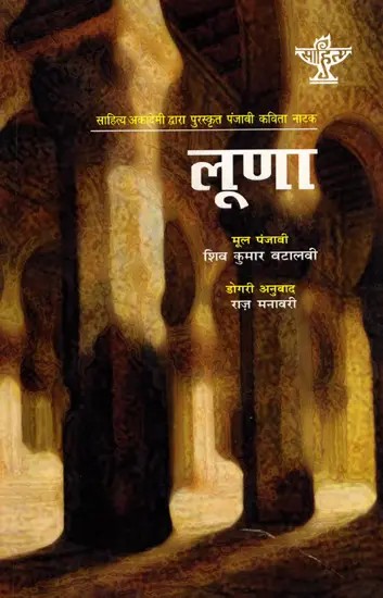 लूणा: Luna- Sahitya Akademi Award-Winning Punjabi Verse-Play 'Loona'