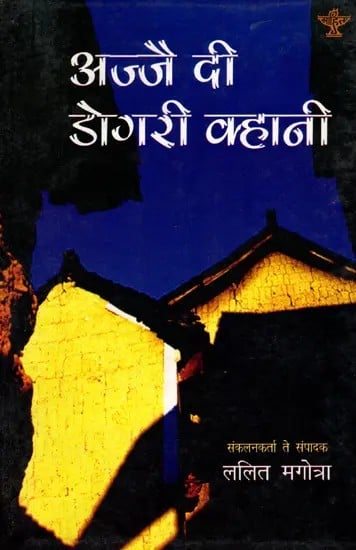 अज्जै दी डोगरी कहानी: Ajjai Di Dogri Kahani