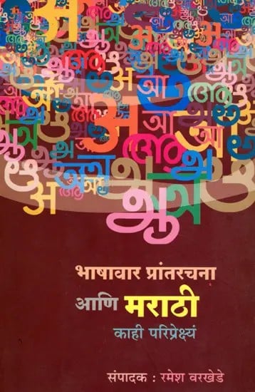 भाषावार प्रांतरचना आणि मराठी- काही परिप्रेक्ष्य: Bhashawar Prantrachana Aani Marathi- Kahi Pariprekshya (Marathi)